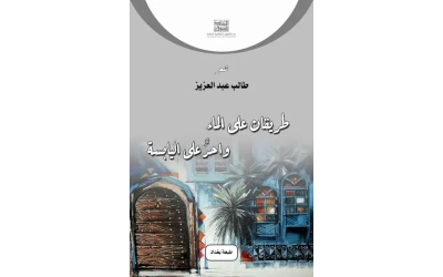 طريقان على الماء